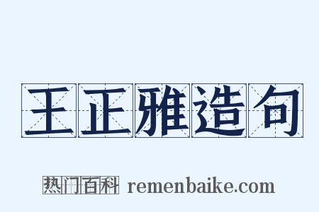 王正雅造句是什么意思的图片